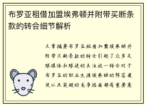 布罗亚租借加盟埃弗顿并附带买断条款的转会细节解析