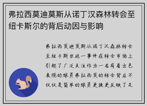 弗拉西莫迪莫斯从诺丁汉森林转会至纽卡斯尔的背后动因与影响