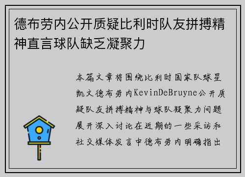 德布劳内公开质疑比利时队友拼搏精神直言球队缺乏凝聚力