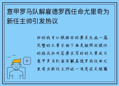 意甲罗马队解雇德罗西任命尤里奇为新任主帅引发热议