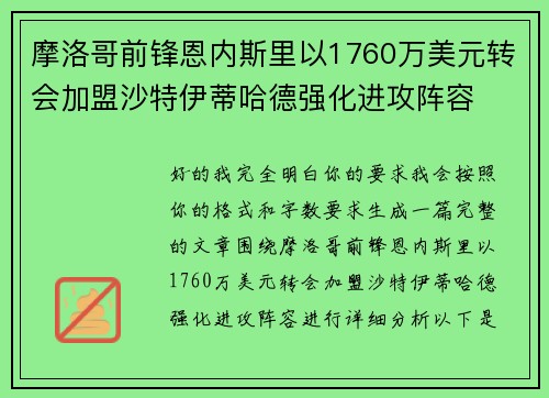 摩洛哥前锋恩内斯里以1760万美元转会加盟沙特伊蒂哈德强化进攻阵容
