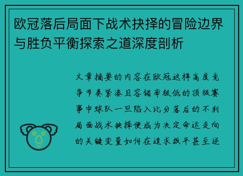 欧冠落后局面下战术抉择的冒险边界与胜负平衡探索之道深度剖析