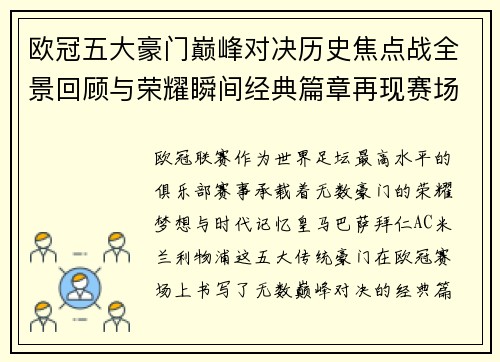 欧冠五大豪门巅峰对决历史焦点战全景回顾与荣耀瞬间经典篇章再现赛场传奇