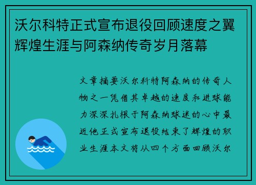 沃尔科特正式宣布退役回顾速度之翼辉煌生涯与阿森纳传奇岁月落幕