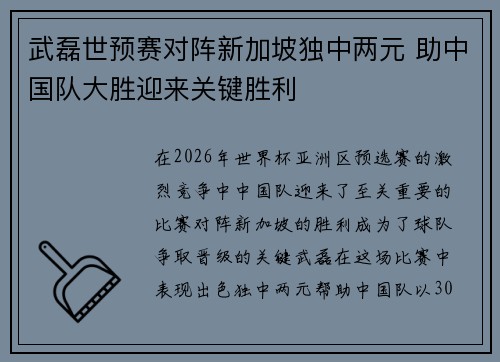 武磊世预赛对阵新加坡独中两元 助中国队大胜迎来关键胜利