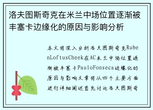 洛夫图斯奇克在米兰中场位置逐渐被丰塞卡边缘化的原因与影响分析