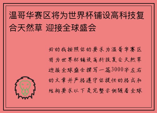 温哥华赛区将为世界杯铺设高科技复合天然草 迎接全球盛会