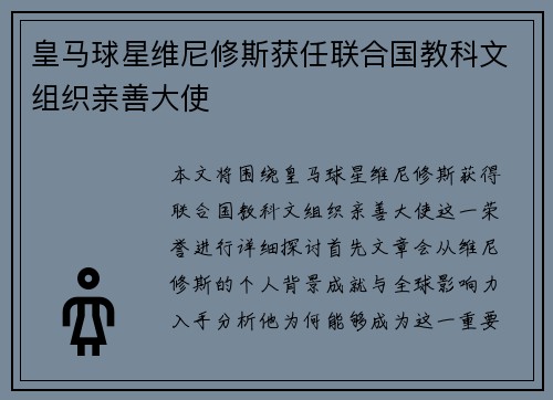 皇马球星维尼修斯获任联合国教科文组织亲善大使