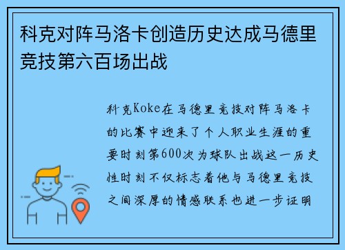 科克对阵马洛卡创造历史达成马德里竞技第六百场出战