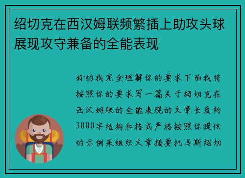 绍切克在西汉姆联频繁插上助攻头球展现攻守兼备的全能表现