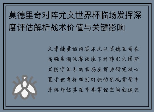 莫德里奇对阵尤文世界杯临场发挥深度评估解析战术价值与关键影响
