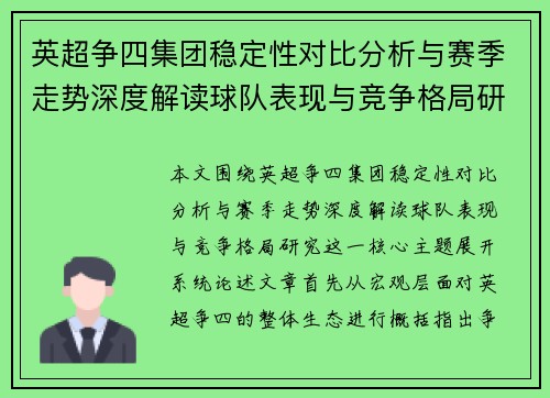 英超争四集团稳定性对比分析与赛季走势深度解读球队表现与竞争格局研究