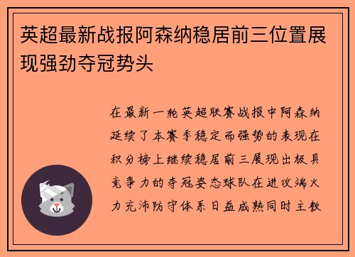英超最新战报阿森纳稳居前三位置展现强劲夺冠势头