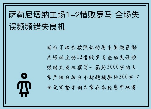 萨勒尼塔纳主场1-2惜败罗马 全场失误频频错失良机