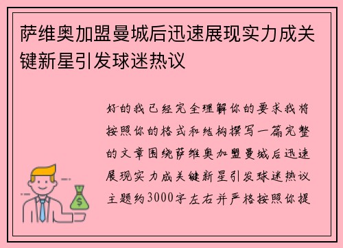 萨维奥加盟曼城后迅速展现实力成关键新星引发球迷热议