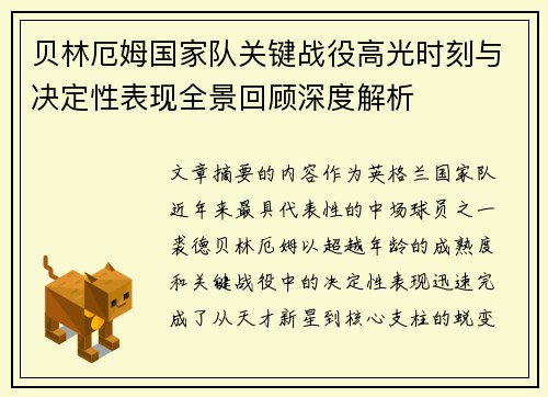 贝林厄姆国家队关键战役高光时刻与决定性表现全景回顾深度解析