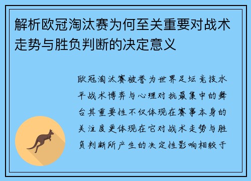 解析欧冠淘汰赛为何至关重要对战术走势与胜负判断的决定意义
