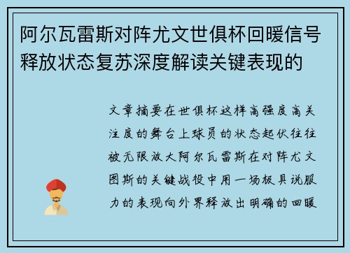 阿尔瓦雷斯对阵尤文世俱杯回暖信号释放状态复苏深度解读关键表现的