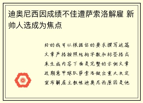 迪奥尼西因成绩不佳遭萨索洛解雇 新帅人选成为焦点