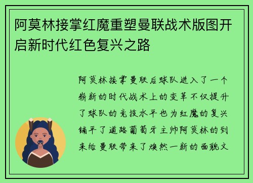 阿莫林接掌红魔重塑曼联战术版图开启新时代红色复兴之路