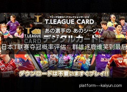 日本T联赛夺冠概率评估：群雄逐鹿谁笑到最后